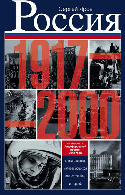 Россия в 1917–2000 гг. Книга для всех, интересующихся отечественной историей, Сергей Яров