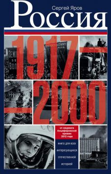 Россия в 1917–2000 гг. Книга для всех, интересующихся отечественной историей, Сергей Яров