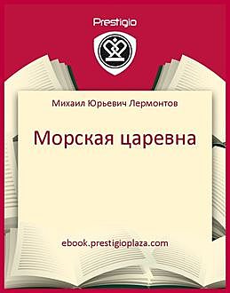 Морская царевна, Михаил Лермонтов