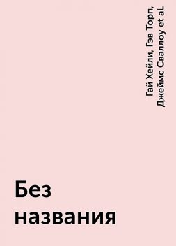 Без названия, Джеймс Сваллоу, Крис Райт, Ник Кайм, Роб Сандерс, Джон Френч, Гай Хейли, Гэв Торп, Энтони Рэйнольдс