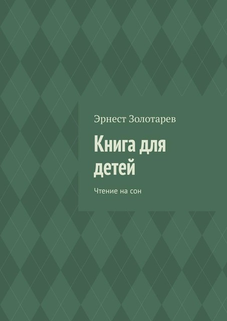 Книга для детей. Чтение на сон, Эрнест Золотарев