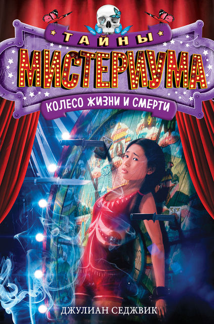 Колесо жизни и смерти, Джулиан Седжвик