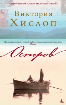 Остров, Виктория Хислоп