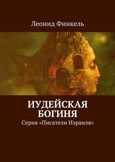 Иудейская богиня. Серия «Писатели Израиля», Леонид Финкель