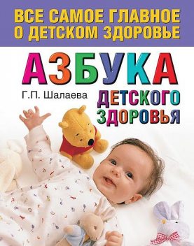 Азбука детского здоровья, Галина Шалаева