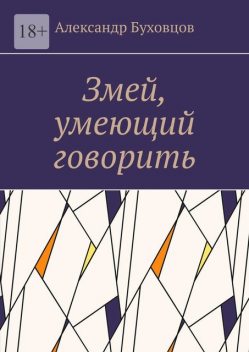 Змей, умеющий говорить, Александр Буховцов