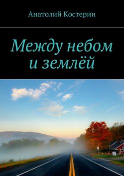 Между небом и землей, Костерин Анатолий