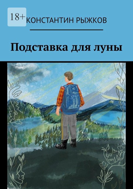 Подставка для луны, Константин Рыжков