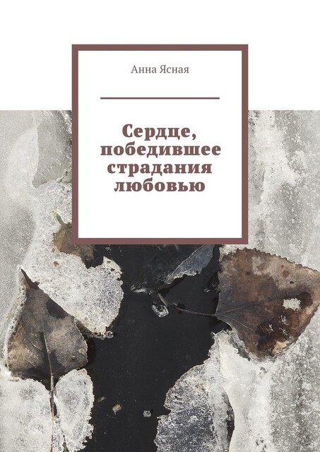 Сердце, победившее страдания любовью, Анна Ясная