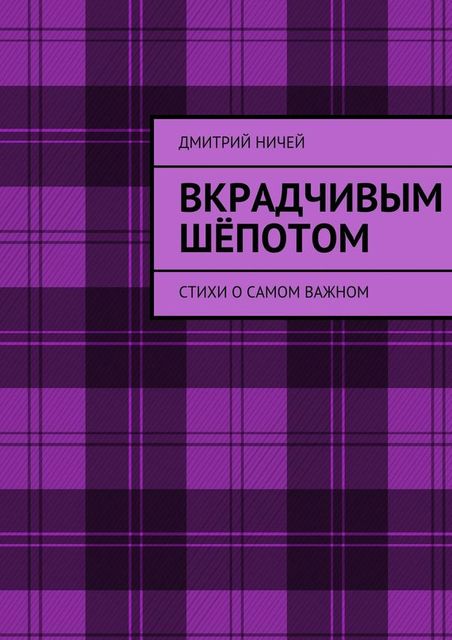 Вкрадчивым шепотом, Дмитрий Ничей