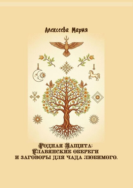 Родная Защита: Славянские обереги и заговоры для чада любимого, Мария Алексеева