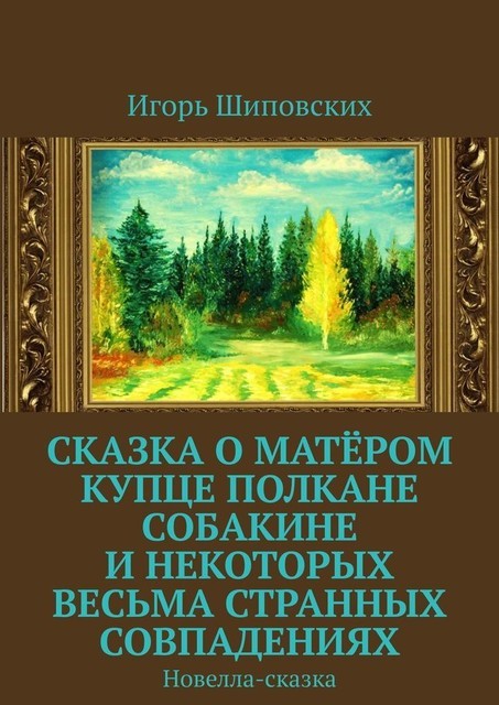 Сказка о матером купце Полкане Собакине и некоторых весьма странных совпадениях, Игорь Дасиевич