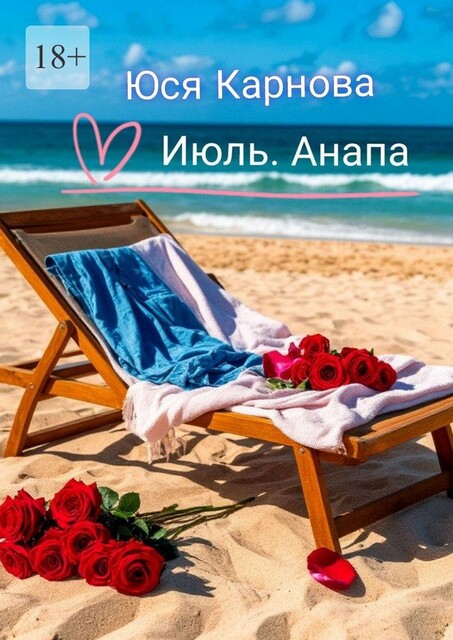 Июль. Анапа, Юся Карнова