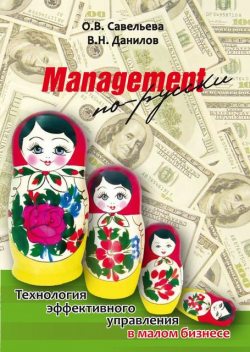 Management по-русски. Технология эффективного управления в малом бизнесе, Ольга Савельева, Владимир Данилов