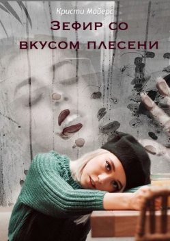 Зефир со вкусом плесени, Кристи Майерс