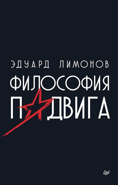 Философия подвига, Эдуард Лимонов