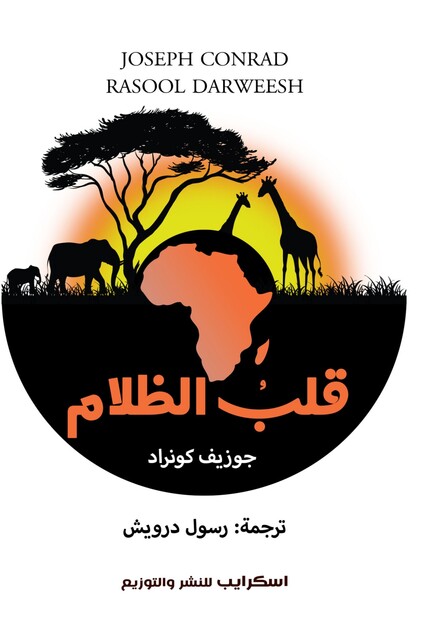 قلب الظلام, جوزيف كونراد