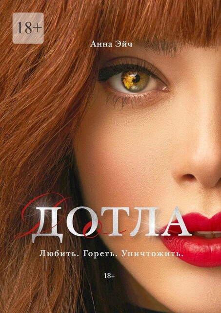 Дотла, Анна Эйч