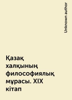 Қазақ халқының философиялық мұрасы. XІХ кітап, 
