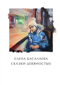 Сказки девяностых, Елена Басалаева