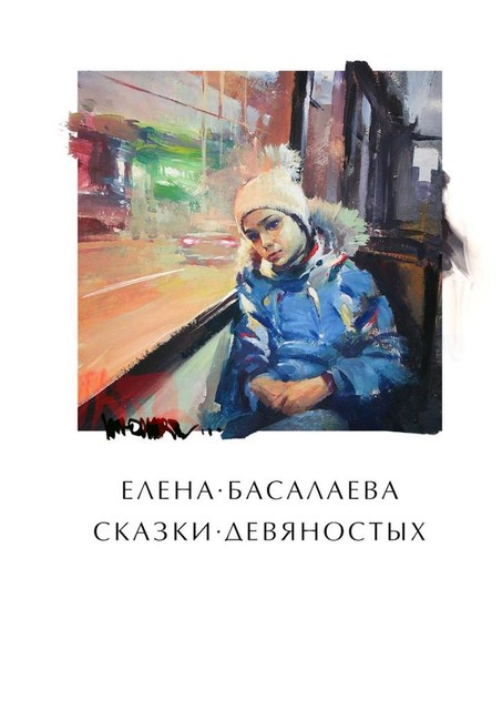 Сказки девяностых, Елена Басалаева