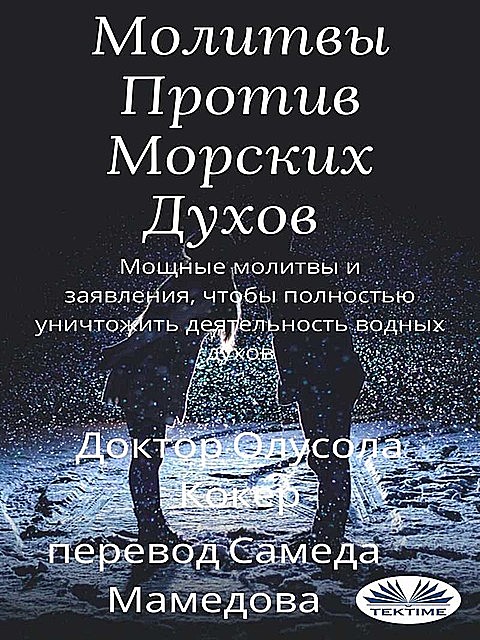 Молитвы Против Морских Духов, Доктор Олусола Кокер