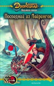 Ведьмина звезда. Книга 1: Последний из Лейрингов, Елизавета Дворецкая