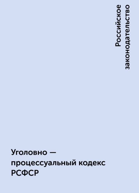 Уголовно - процессуальный кодекс РСФСР, Российское законодательство