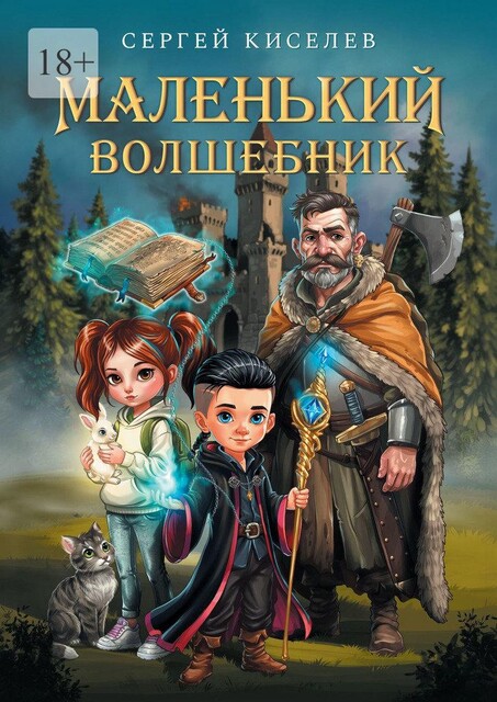 Маленький волшебник, Сергей Киселев