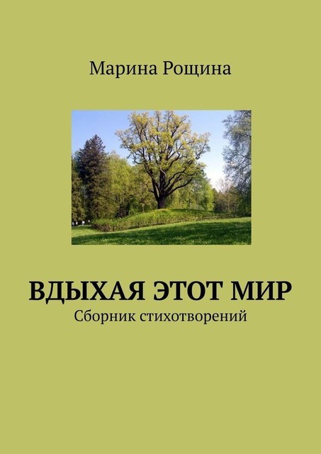 Вдыхая этот мир, Марина Рощина