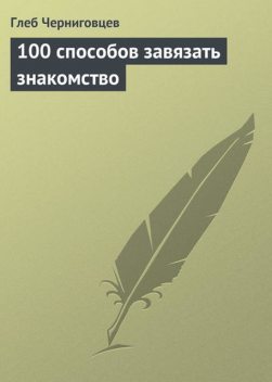 100 способов завязать знакомство, Глеб Черниговцев