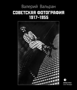 Советская фотография. 1917–1955, Валерий Вальран