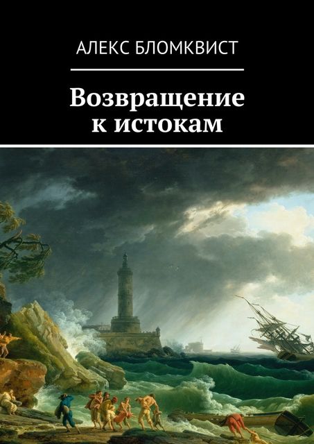 Возвращение к истокам, Алекс Бломквист