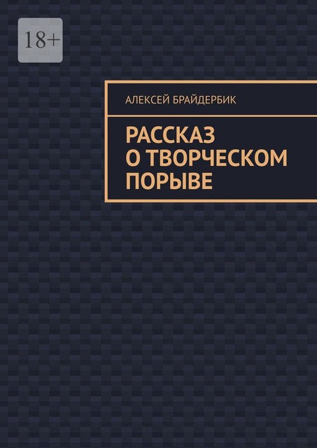 Рассказ о творческом порыве, Алексей Брайдербик