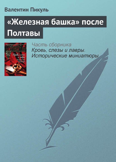 «Железная башка» после Полтавы, Валентин Пикуль