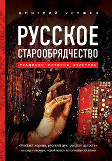 Русское старообрядчество: традиции, история, культура, Дмитрий Урушев