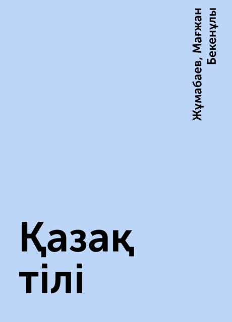 Қазақ тілі, Жұмабаев, Мағжан Бекенұлы
