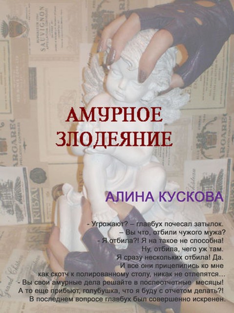 Амурное злодеяние, Алина Кускова