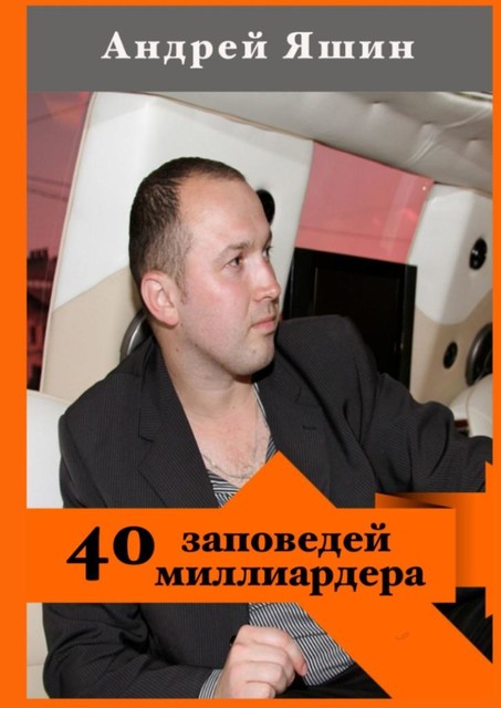 40 заповедей миллиардера, Андрей Яшин