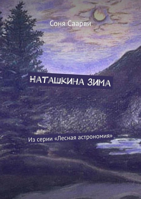 Наташкина зима. Из серии «Лесная астрономия», Соня Саарви