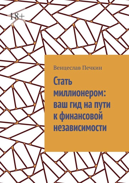 Стать миллионером: ваш гид на пути к финансовой независимости, Венцеслав Печкин