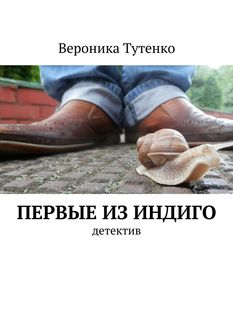 Первые из индиго, Вероника Тутенко