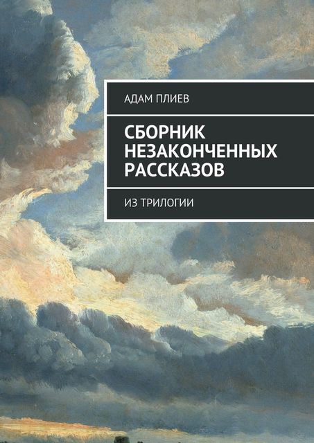 Сборник незаконченных рассказов, Адам Плиев