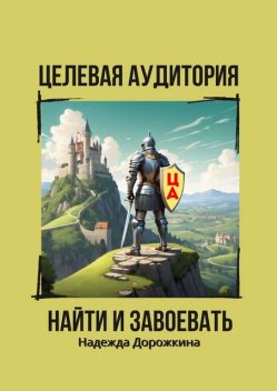 Целевая аудитория: Найти и Завоевать, Надежда Дорожкина