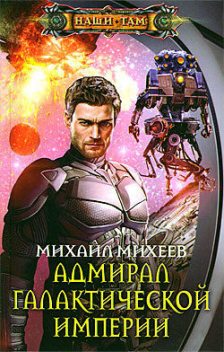 Адмирал галактической империи, Михаил Михеев