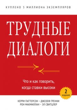 Трудные диалоги, Джозеф Гренни, Рон Макмиллан, Эл Свитцлер, Керри Патерсон