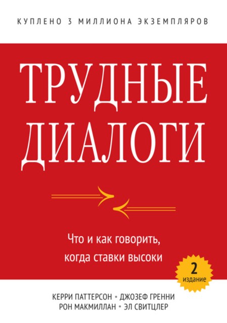 Трудные диалоги, Джозеф Гренни, Рон Макмиллан, Эл Свитцлер, Керри Патерсон