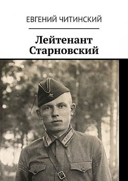Лейтенант Старновский, Евгений Читинский