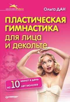 Пластическая гимнастика для лица и декольте, Дмитрий Коваленин