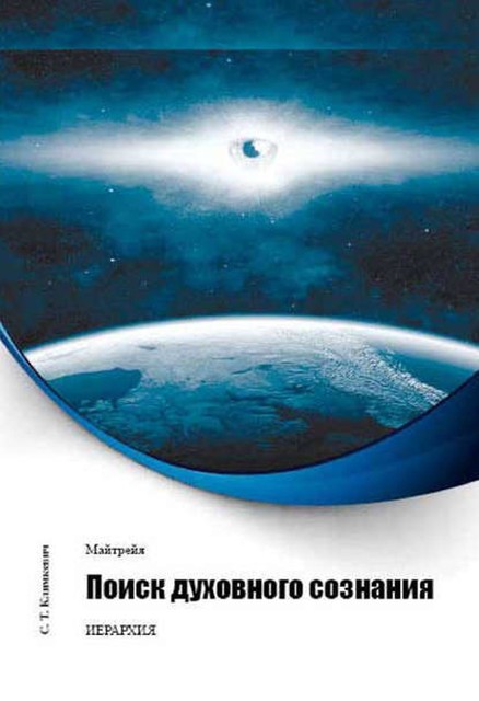 Поиск духовного сознания, Светлана Климкевич